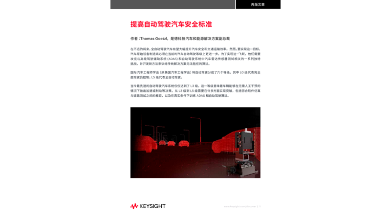 提高自动驾驶汽车安全标准
